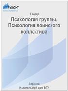 Психология группы. Психология воинского коллектива