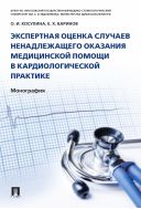 Экспертная оценка случаев ненадлежащего оказания медицинской помощи в кардиологической практике