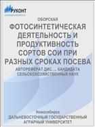 ФОТОСИНТЕТИЧЕСКАЯ ДЕЯТЕЛЬНОСТЬ И ПРОДУКТИВНОСТЬ СОРТОВ СОИ ПРИ РАЗНЫХ СРОКАХ ПОСЕВА