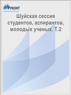 Шуйская сессия студентов, аспирантов, молодых ученых. Т.2