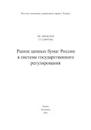 Рынок ценных бумаг России в системе государственного регулирования