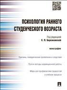Психология раннего студенческого возраста