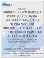 ВЛИЯНИЕ НОРМ ВЫСЕВА И СРОКОВ СЕВА НА УРОЖАЙ И КАЧЕСТВО ЗЕРНА ЯРОВОЙ ПШЕНИЦЫ В СТЕПНЫХ И ЛЕСОСТЕПНЫХ РАЙОНАХ АЛТАЙСКОГО КРАЯ