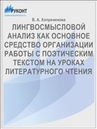 ЛИНГВОСМЫСЛОВОЙ АНАЛИЗ КАК ОСНОВНОЕ СРЕДСТВО ОРГАНИЗАЦИИ РАБОТЫ С ПОЭТИЧЕСКИМ ТЕКСТОМ НА УРОКАХ ЛИТЕРАТУРНОГО ЧТЕНИЯ