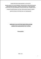 Кризисологические проблемы цивилизационной истории