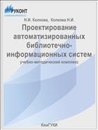 Проектирование автоматизированных библиотечно-информационных систем