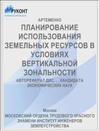 ПЛАНИРОВАНИЕ ИСПОЛЬЗОВАНИЯ ЗЕМЕЛЬНЫХ РЕСУРСОВ В УСЛОВИЯХ ВЕРТИКАЛЬНОЙ ЗОНАЛЬНОСТИ