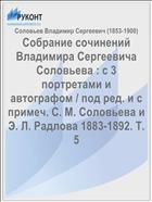Собрание сочинений Владимира Сергеевича Соловьева : с 3 портретами и автографом / под ред. и с примеч. С. М. Соловьева и Э. Л. Радлова 1883-1892. Т. 5