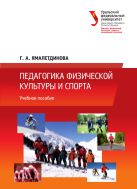 Педагогика физической культуры и спорта