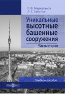 Уникальные высотные башенные сооружения : учебное пособие : в 2 частях ч.2