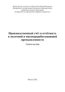 Производственный учёт и отчётность в молочной и мясоперерабатывающей промышленности : учебное пособие 