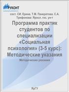 Программа практик студентов по специализации «Социальная психология» (3-5 курс)