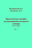 Практическое пособие для расширения активного словаря. От А до Я. М – Т