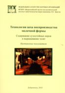 Технология цеха воспроизводства молочной фермы. Содержание сухостойных коров и выращивание телят