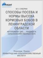 СПОСОБЫ ПОСЕВА И НОРМЫ ВЫСЕВА КОРМОВЫХ БОБОВ В ЛЕНИНГРАДСКОЙ ОБЛАСТИ