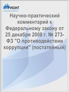 Научно-практический комментарий к Федеральному закону от 25 декабря 2008 г. № 273-ФЗ 