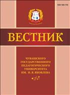 Вестник Чувашского государственного педагогического университета им. И.Я. Яковлева №1(93) 2017