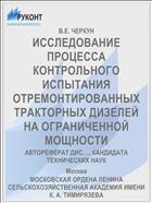 ИССЛЕДОВАНИЕ ПРОЦЕССА КОНТРОЛЬНОГО ИСПЫТАНИЯ ОТРЕМОНТИРОВАННЫХ ТРАКТОРНЫХ ДИЗЕЛЕЙ НА ОГРАНИЧЕННОЙ МОЩНОСТИ