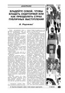 Владейте собой, чтобы владеть аудиторией, или как преодолеть страх публичных выступлений