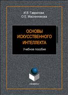 Основы искусственного интеллекта