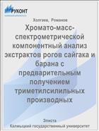 Хромато-масс-спектрометрической компонентный анализ экстрактов рогов сайгака и барана с предварительным получением триметилсилильных производных 