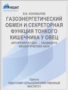 ГАЗОЭНЕРГЕТИЧЕСКИЙ ОБМЕН И СЕКРЕТОРНАЯ ФУНКЦИЯ ТОНКОГО КИШЕЧНИКА У ОВЕЦ