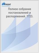 Полное собрание постановлений и распоряжений. 1723.