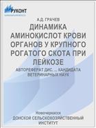 ДИНАМИКА АМИНОКИСЛОТ КРОВИ ОРГАНОВ У КРУПНОГО РОГАТОГО СКОТА ПРИ ЛЕЙКОЗЕ