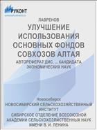 УЛУЧШЕНИЕ ИСПОЛЬЗОВАНИЯ ОСНОВНЫХ ФОНДОВ СОВХОЗОВ АЛТАЯ