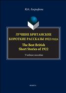 Лучшие Британские короткие рассказы 1922 года. The best British short stories of 1922