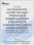 НАСЛЕДОВАНИЕ ХОЗЯЙСТВЕННЫХ ПРИЗНАКОВ И КОМБИНАЦИОННАЯ СПОСОБНОСТЬ САМОНЕСОВМЕСТИМЫХ ЛИНИЙ БРОККОЛИ