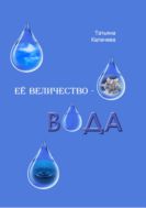 Ее величество - вода