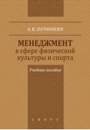 Менеджмент в сфере физической культуры и спорта