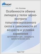 Особенности обмена липидов у телок черно-пестрого голштинизированного скота в зависимости от возраста и условий кормления 