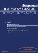 Вопросы практической педиатрии №5 2011