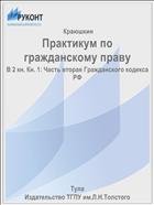 Практикум по гражданскому праву