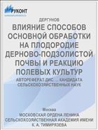 ВЛИЯНИЕ СПОСОБОВ ОСНОВНОЙ ОБРАБОТКИ НА ПЛОДОРОДИЕ ДЕРНОВО-ПОДЗОЛИСТОЙ ПОЧВЫ И РЕАКЦИЮ ПОЛЕВЫХ КУЛЬТУР