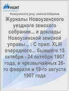 Журналы Новоузенского уездного земского собрания... и доклады Новоузенской земской управы... : С прил. XLIII очередного... бывшего 15 октября - 24 октября 1907 года, и чрезвычайных 26-го февраля и 19-го августа 1907 года