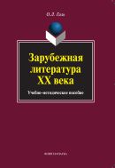 Зарубежная литература XX века 