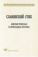 Славянский стих: Лингвистическая и прикладная поэтика