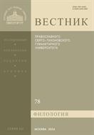 Вестник ПСТГУ. Серия III. Филология. №1 2024