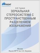 ЗЕРКАЛЬНАЯ СТЕРЕОСИСТЕМА С ПРОСТРАНСТВЕННЫМ РАЗДЕЛЕНИЕМ ИЗОБРАЖЕНИЙ