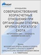 СОВЕРШЕНСТВОВАНИЕ ХОЗРАСЧЕТНЫХ ОТНОШЕНИЙ ПРИ ОРГАНИЗАЦИИ ОТКОРМА КРУПНОГО РОГАТОГО СКОТА