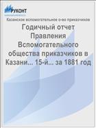 Годичный отчет Правления Вспомогательного общества приказчиков в Казани... 15-й... за 1881 год