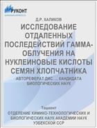ИССЛЕДОВАНИЕ ОТДАЛЕННЫХ ПОСЛЕДЕЙСТВИЙ ГАММА-ОБЛУЧЕНИЯ НА НУКЛЕИНОВЫЕ КИСЛОТЫ СЕМЯН ХЛОПЧАТНИКА