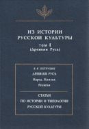 Из истории русской культуры. Т. I. (Древняя Русь)