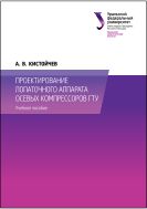 Проектирование лопаточного апппарата осевых компрессоров ГТУ