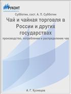Чай и чайная торговля в России и других государствах