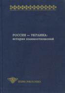 Россия - Украина: история взаимоотношений