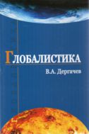Глобалистика